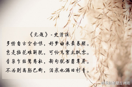 多情自古空余恨,好梦由来最易醒